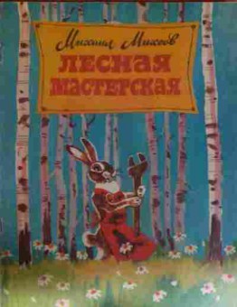 Книга Михеев М. Лесная мастерская, 11-13349, Баград.рф